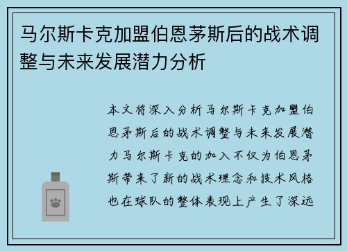 马尔斯卡克加盟伯恩茅斯后的战术调整与未来发展潜力分析
