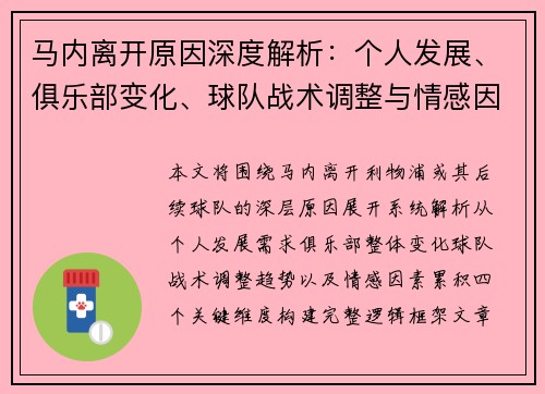 马内离开原因深度解析：个人发展、俱乐部变化、球队战术调整与情感因素四大关键