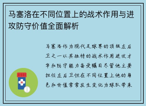 马塞洛在不同位置上的战术作用与进攻防守价值全面解析