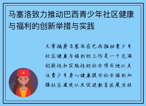 马塞洛致力推动巴西青少年社区健康与福利的创新举措与实践