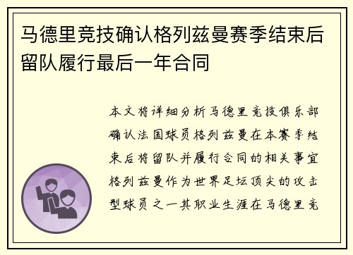 马德里竞技确认格列兹曼赛季结束后留队履行最后一年合同