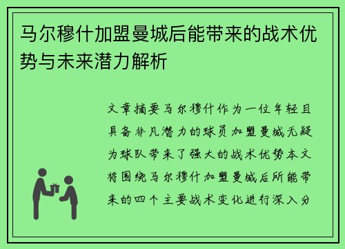 马尔穆什加盟曼城后能带来的战术优势与未来潜力解析