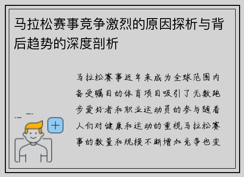 马拉松赛事竞争激烈的原因探析与背后趋势的深度剖析