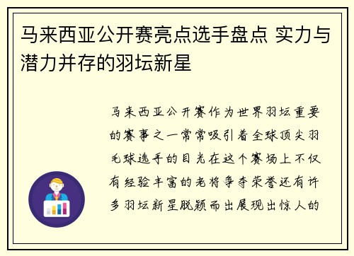 马来西亚公开赛亮点选手盘点 实力与潜力并存的羽坛新星