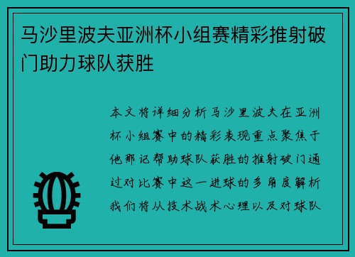 马沙里波夫亚洲杯小组赛精彩推射破门助力球队获胜