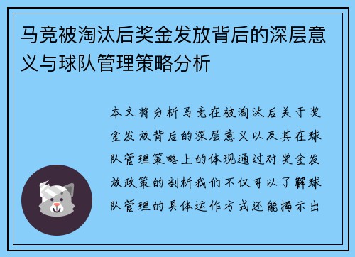 马竞被淘汰后奖金发放背后的深层意义与球队管理策略分析