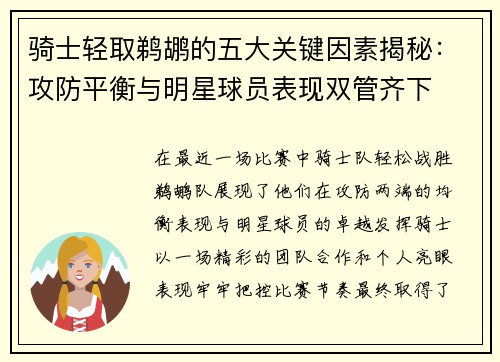 骑士轻取鹈鹕的五大关键因素揭秘：攻防平衡与明星球员表现双管齐下