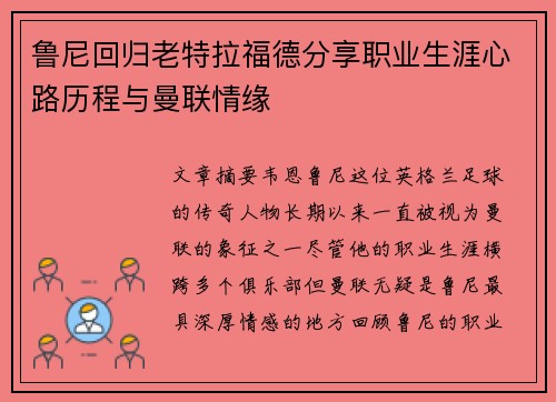 鲁尼回归老特拉福德分享职业生涯心路历程与曼联情缘