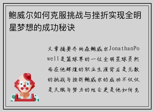 鲍威尔如何克服挑战与挫折实现全明星梦想的成功秘诀 鲍威尔如何克服挑战与挫折实现全明星梦想的成功秘诀