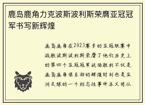 鹿岛鹿角力克波斯波利斯荣膺亚冠冠军书写新辉煌