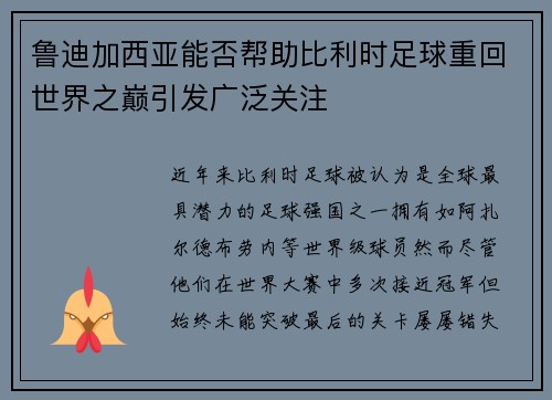 鲁迪加西亚能否帮助比利时足球重回世界之巅引发广泛关注 鲁迪加西亚能否帮助比利时足球重回世界之巅引发广泛关注