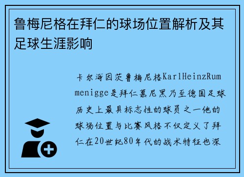 鲁梅尼格在拜仁的球场位置解析及其足球生涯影响 鲁梅尼格在拜仁的球场位置解析及其足球生涯影响