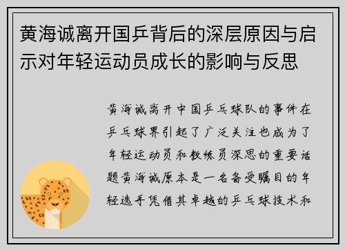 黄海诚离开国乒背后的深层原因与启示对年轻运动员成长的影响与反思