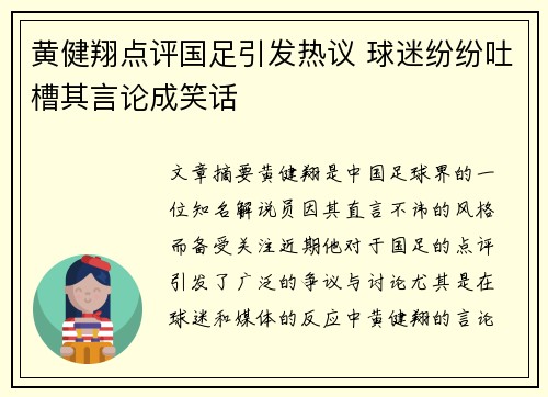 黄健翔点评国足引发热议 球迷纷纷吐槽其言论成笑话 黄健翔点评国足引发热议 球迷纷纷吐槽其言论成笑话