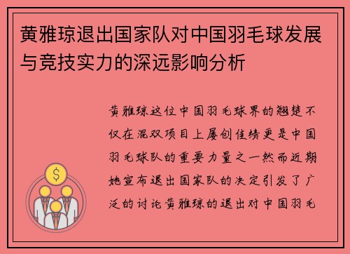 黄雅琼退出国家队对中国羽毛球发展与竞技实力的深远影响分析 黄雅琼退出国家队对中国羽毛球发展与竞技实力的深远影响分析