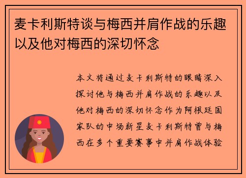麦卡利斯特谈与梅西并肩作战的乐趣以及他对梅西的深切怀念 麦卡利斯特谈与梅西并肩作战的乐趣以及他对梅西的深切怀念