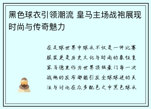 黑色球衣引领潮流 皇马主场战袍展现时尚与传奇魅力 黑色球衣引领潮流 皇马主场战袍展现时尚与传奇魅力