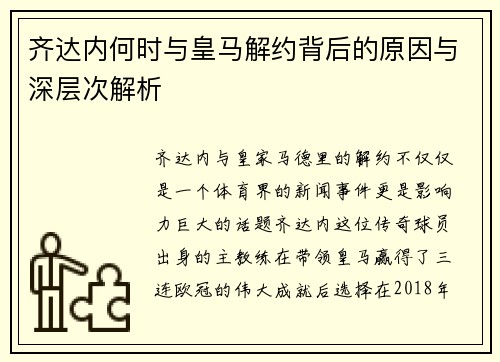 齐达内何时与皇马解约背后的原因与深层次解析
