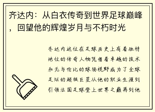 齐达内:从白衣传奇到世界足球巅峰,回望他的辉煌岁月与不朽时光 齐达内:从白衣传奇到世界足球巅峰,回望他的辉煌岁月与不朽时光