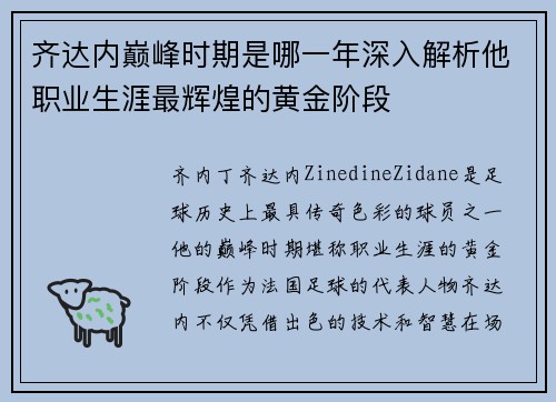 齐达内巅峰时期是哪一年深入解析他职业生涯最辉煌的黄金阶段 齐达内巅峰时期是哪一年深入解析他职业生涯最辉煌的黄金阶段