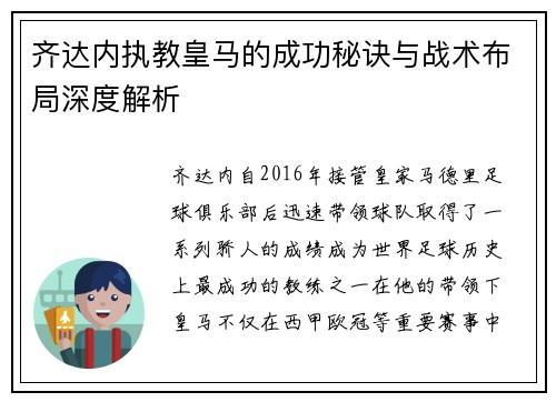 齐达内执教皇马的成功秘诀与战术布局深度解析