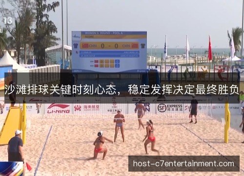 沙滩排球关键时刻心态，稳定发挥决定最终胜负