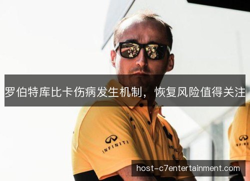 罗伯特库比卡伤病发生机制，恢复风险值得关注
