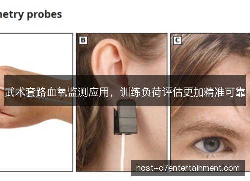 武术套路血氧监测应用，训练负荷评估更加精准可靠