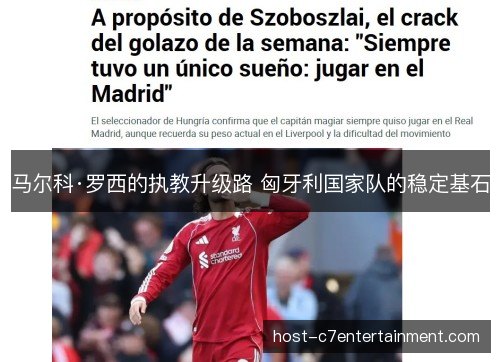 马尔科·罗西的执教升级路 匈牙利国家队的稳定基石